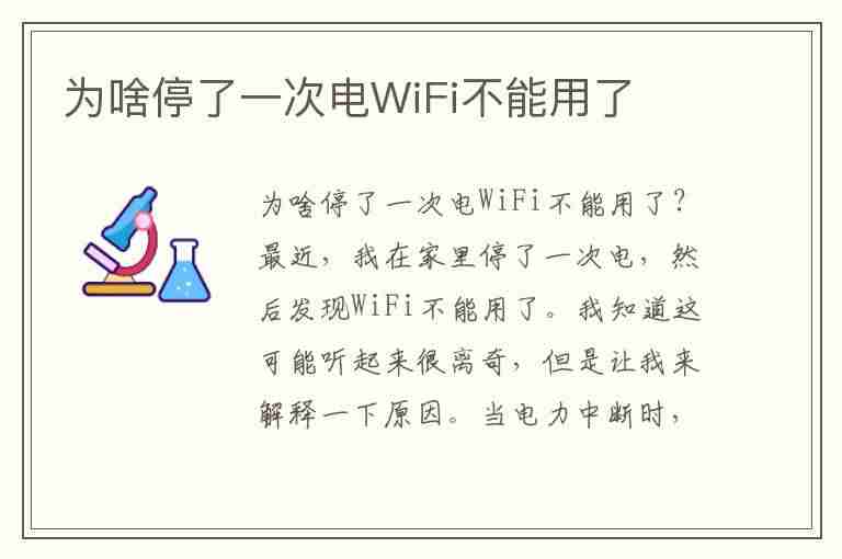 为啥停了一次电WiFi不能用了